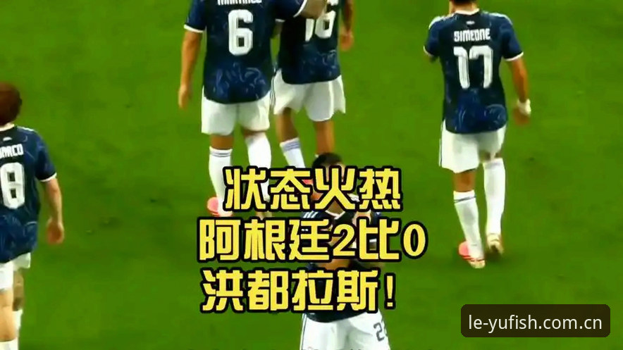 3个关键细节读懂阿根廷2比0洪都拉斯：梅西缺阵背后藏着的变局