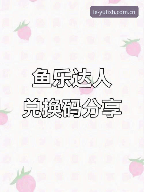 乐鱼官方支付“乐鱼”认准官方渠道，v2.2.5新版避坑实操指南